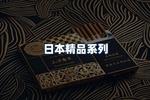 日本烟展示